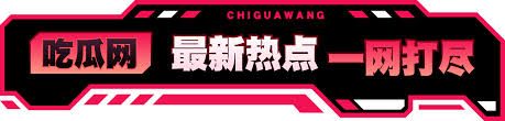 今日热门瓜源深度追踪